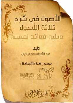 تحميل كتاب الأصول في شرح ثلاثة الأصول ل عبد الله بن محمد اليحيى PDF