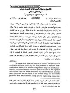 تحميل كتاب التداوي بأجزاء الحيوانات المحورة جينياً من منظور إسلامي لعبد الفتاح محمود إدريس PDF
