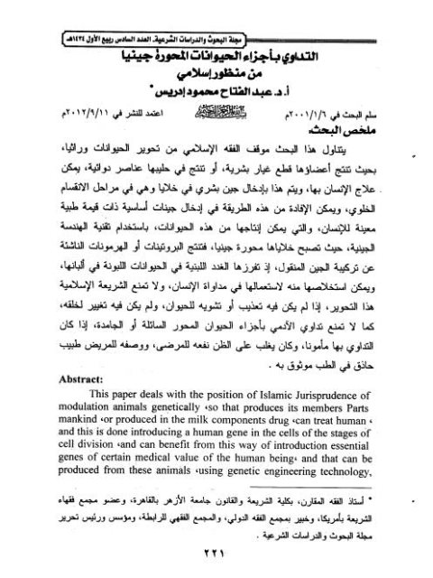 تحميل كتاب التداوي بأجزاء الحيوانات المحورة جينياً من منظور إسلامي لعبد الفتاح محمود إدريس PDF