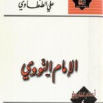 تحميل كتاب الإمام النووي PDF علي الطنطاوي