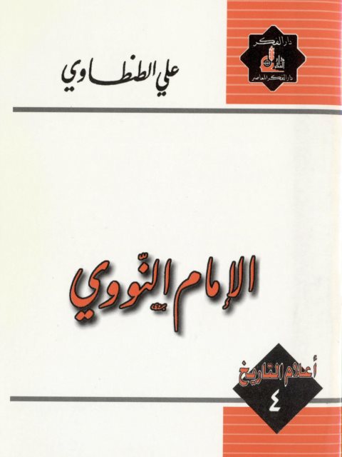تحميل كتاب الإمام النووي PDF علي الطنطاوي
