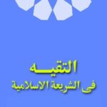 تحميل كتاب التقيه في الشريعه الاسلاميه PDF المجمع العالمي لاهل البيت عليهم السلام