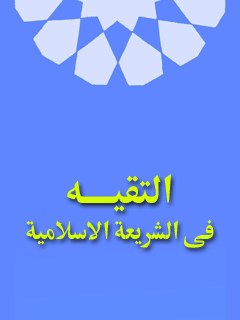 تحميل كتاب التقيه في الشريعه الاسلاميه PDF المجمع العالمي لاهل البيت عليهم السلام