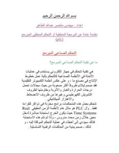 تحميل كتاب التحكم الصناعي المبرمج PLC ل م / منتصر عبدالله الطاهر PDF بدون تشويه