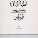 تحميل كتاب الطباطبائي ومنهجه في تفسيره الميزان PDF علي الأوسي