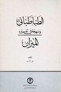 تحميل كتاب الطباطبائي ومنهجه في تفسيره الميزان PDF علي الأوسي