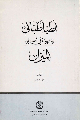 تحميل كتاب الطباطبائي ومنهجه في تفسيره الميزان PDF علي الأوسي