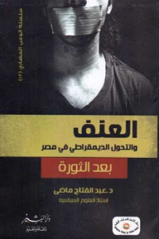 تحميل كتاب العنف والتحول الديمقراطي في مصر بعد الثورة لـ عبد الفتاح ماضي PDF عبد الفتاح ماضي