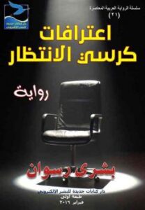 تحميل كتاب اعترافات كرسي الانتظار PDF بشرى رسوان