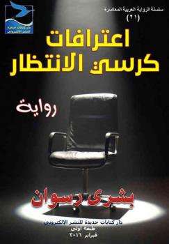 تحميل كتاب اعترافات كرسي الانتظار PDF بشرى رسوان