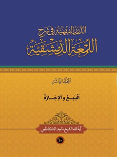تحميل كتاب الدرر الفقهيه في شرح اللمعه الدمشقيه جلد 10 ل ماجد كاظمي PDF