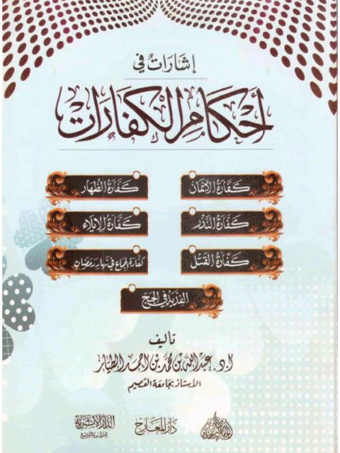 تحميل كتاب إشارات في أحكام الكفارات PDF عبد الله بن محمد بن أحمد الطيار