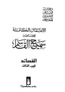 تحميل كتاب الأعمال الكاملة للشاعر سميح القاسم الجزء الثالث PDF سميح القاسم
