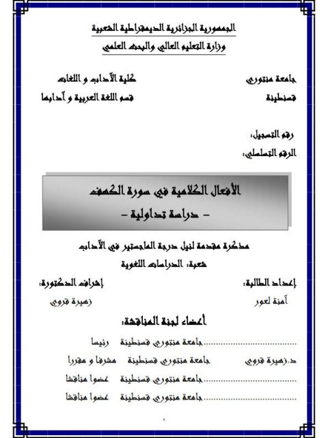 تحميل كتاب الأفعال الكلامية في سورة الكهف دراسة تداولية PDF آمنة لعور نسخة واضحة