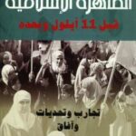 تحميل كتاب الظاهرة الإسلامية قبل 11 أيلول ل ياسر الزعاترة PDF