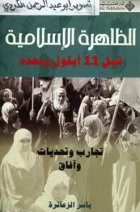 تحميل كتاب الظاهرة الإسلامية قبل 11 أيلول ل ياسر الزعاترة PDF