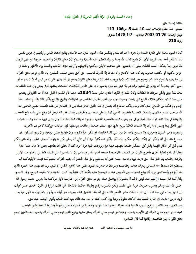 تحميل كتاب إحياء الحديث وأثره في حركة الفقه التحررية في القارة الهندية مقالة في مجلة حضارة الإسلام PDF إحسان ظهير