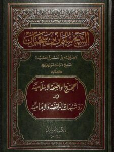 تحميل كتاب الحجج الواضحة الإسلامية في رد شبهات الرافضة الإمامية PDF سليمان بن سمحان