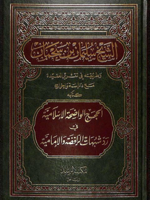 تحميل كتاب الحجج الواضحة الإسلامية في رد شبهات الرافضة الإمامية PDF سليمان بن سمحان