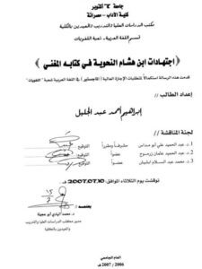 تحميل كتاب اجتهادات ابن هشام النحوية في كتابه المغني PDF إبراهيم أحمد عبد الجليل