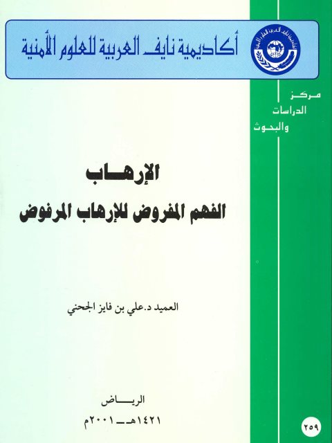 تحميل كتاب الإرهاب الفهم المفروض للإرهاب المرفوض علي بن فايز الجحني PDF