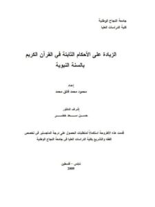 تحميل كتاب الزيادة على الأحكام الثابتة في القرآن الكريم بالسنة النبوية محمود محمد فائق محمد PDF