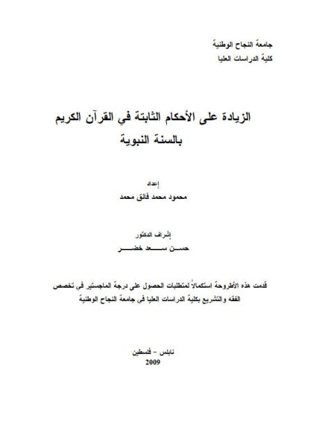تحميل كتاب الزيادة على الأحكام الثابتة في القرآن الكريم بالسنة النبوية محمود محمد فائق محمد PDF