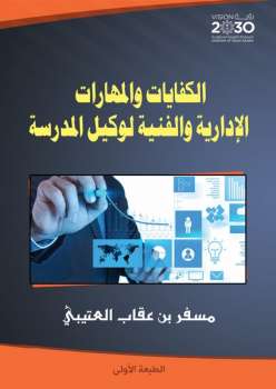 تحميل كتاب الكفايات والمهارات الإدارية والفنية لوكيل المدرسة PDF مسفر بن عقاب العتيبي