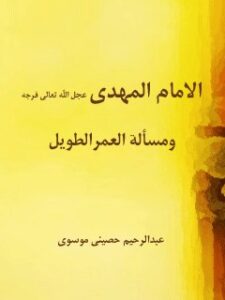 تحميل كتاب الامام المهدي (عجل الله تعالي فرجه الشريف) و مساله العمر الطويل PDF عبدالرحيم احمد الحصيني