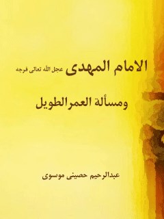 تحميل كتاب الامام المهدي (عجل الله تعالي فرجه الشريف) و مساله العمر الطويل PDF عبدالرحيم احمد الحصيني