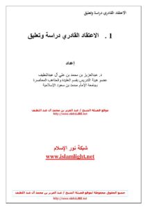 تحميل كتاب الإعتقاد القادري دراسة وتعليق لعبد العزيز بن محمد آل عبد اللطيف PDF