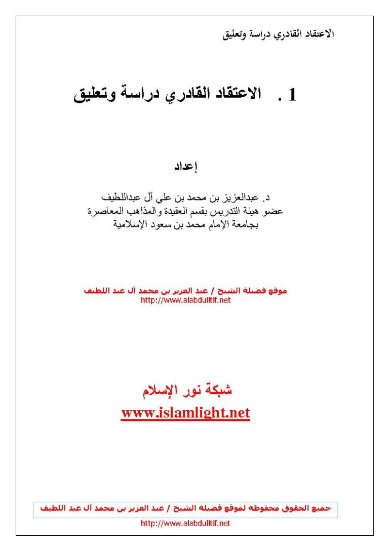 تحميل كتاب الإعتقاد القادري دراسة وتعليق لعبد العزيز بن محمد آل عبد اللطيف PDF