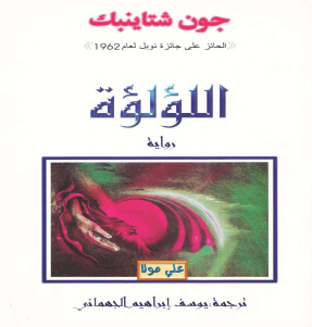 تحميل كتاب اللؤلؤة PDF جون شتاينبك نسخة مضغوطة