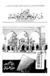 تحميل كتاب القدس بين الوعد الحق و الوعد المفترى PDF