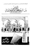 تحميل كتاب القدس بين الوعد الحق و الوعد المفترى PDF