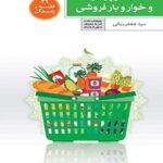 تحميل كتاب احکام سوپرمارکت و خواروبار فروشی ل جعفر ربانی PDF جعفر ربانی