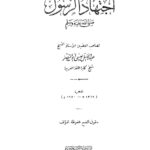 تحميل كتاب اجتهاد الرسول PDF عبدالجليل عيسى ابو ناصر
