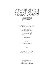 تحميل كتاب اجتهاد الرسول PDF عبدالجليل عيسى ابو ناصر
