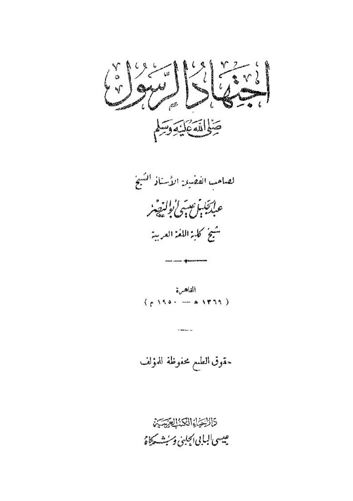تحميل كتاب اجتهاد الرسول PDF عبدالجليل عيسى ابو ناصر