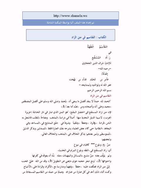 تحميل كتاب التقاسيم الفقهية في زاد المستنقع PDF شرف الدين الحجاوي