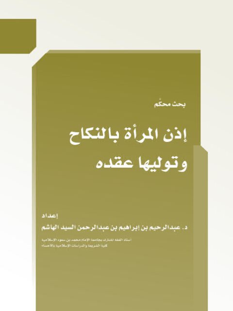 تحميل كتاب إذن المرأة بالنكاح وتوليها عقده لعبد الرحيم بن إبراهيم بن عبد الرحمن السيد الهاشم PDF