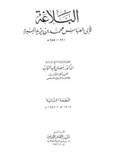 تحميل كتاب البلاغة لأبي العباس المبرد PDF أبو العباس محمد بن يزيد المبرد