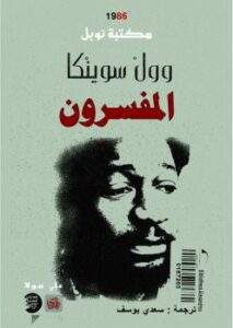 تحميل كتاب المفسرون PDF وول سوينكا
