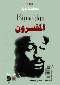 تحميل كتاب المفسرون PDF وول سوينكا