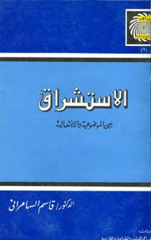 تحميل كتاب الإستشراق بين الموضوعية والإفتعالية PDF قاسم السامرائي