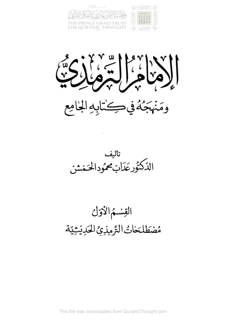 تحميل كتاب الإمام الترمذي ومنهجه في كتابه الجامع PDF عداب محمود الحمش