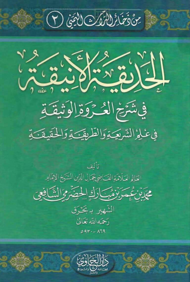 تحميل كتاب الحديقة الأنيقة في شرح العروة الوثيقة في علم الشريعة والطريقة والحقيقة (الطبعة الثانية 2006م) محمد بن عمر بن مبارك الحضرمي PDF