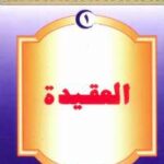 تحميل كتاب القاموس الإسلامى للناشئين والشباب 1 .. العقيدة مجموعة مؤلفين PDF