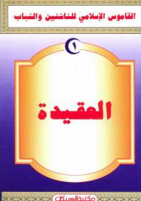 تحميل كتاب القاموس الإسلامى للناشئين والشباب 1 .. العقيدة مجموعة مؤلفين PDF