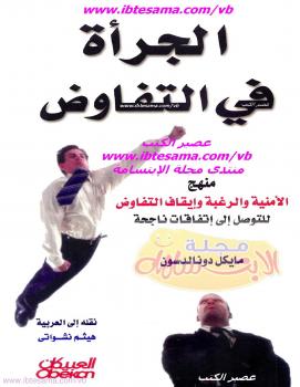 تحميل كتاب الجرأة في التفاوض PDF مايكل دونالدسون